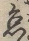 怠，已得其位