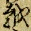 文字 越