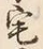 文字 宅