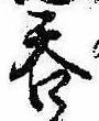 㐌定位呑