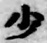 Character 少