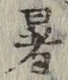 文字暑