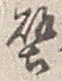 文字 壁