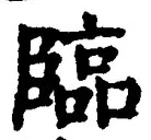 글자 臨