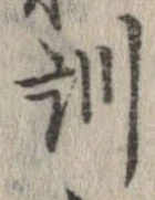 Đã định vị 訓