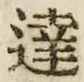 Chữ 達