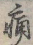 位置定マレル痛