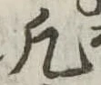 凡の位置