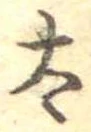 已定位太