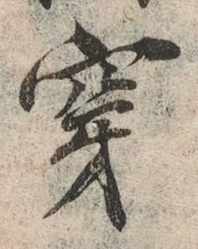 글자 穿