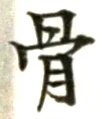 文字 骨