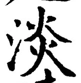 「淡」字