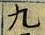 文字九