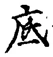 字底
