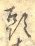 㐌定位頭