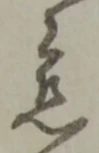 位置定マレル慈