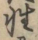 Đã định vị 性