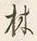 文字林