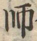 師，已得其位