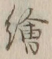 “絵”字