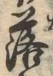 落，已得其位