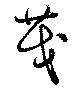 Located 茂