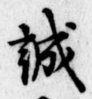 誠の位置