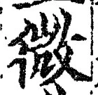 「微」字