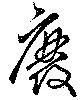 廢，已得其位