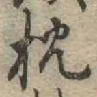 已定位枕