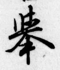 未定，已得其位