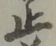 文字止