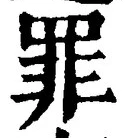 Character 罪