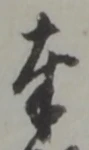 Chữ 奉