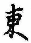 Đã định vị 東