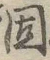 固，已得其位