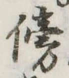 傍の位置