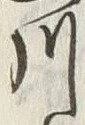 「川」字