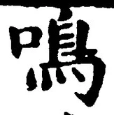 Character 鳴