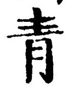 Chữ 青