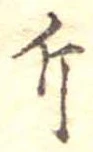 已定位斤