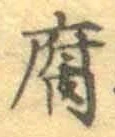 Character 腐