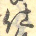 仕，已得其位