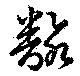 已定位翻