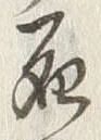 Chữ 死