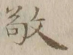 字敬