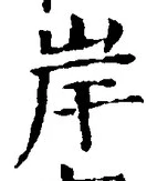 「岸」字
