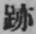 字跡