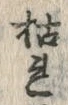 字枯