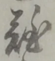 文字難